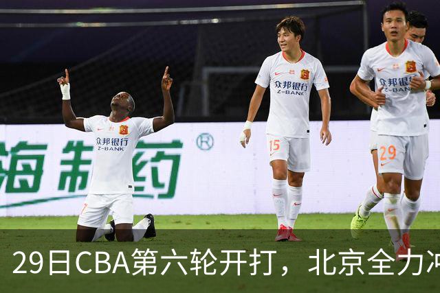 29日CBA第六轮开打，北京全力冲六连胜，上海遭遇硬仗，辽宁迎来缓冲时机