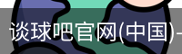 谈球吧官网入口